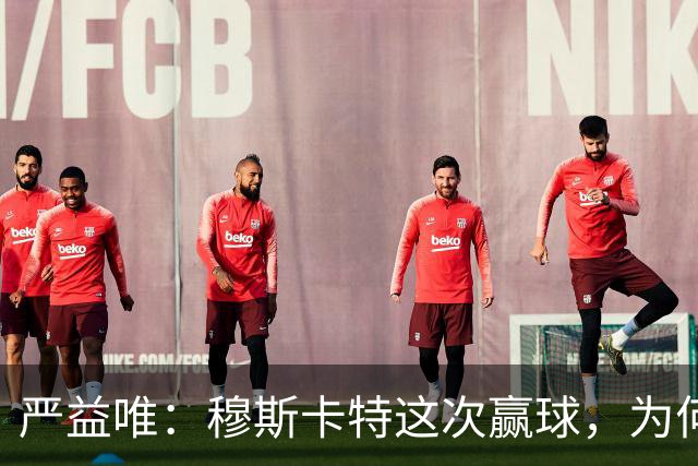 严益唯：穆斯卡特这次赢球，为何很“西班牙”