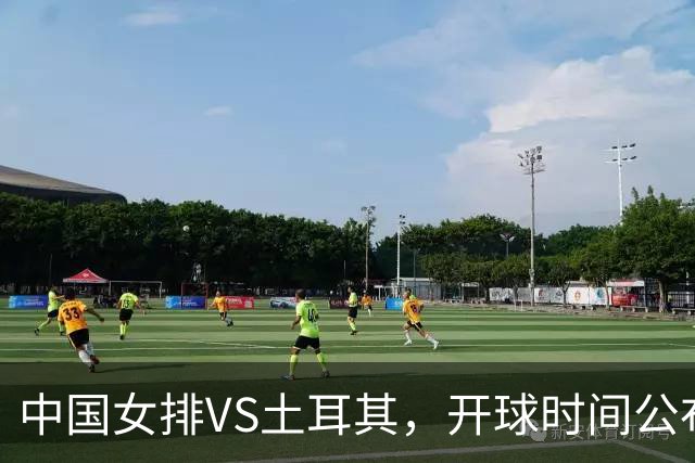 中国女排VS土耳其，开球时间公布，赢输球加减分出炉，谁能进决赛