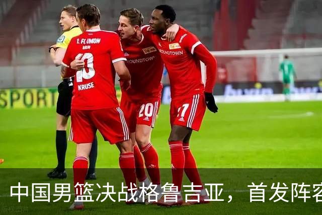 中国男篮决战格鲁吉亚，首发阵容大调整，高诗岩重磅回归又稳了