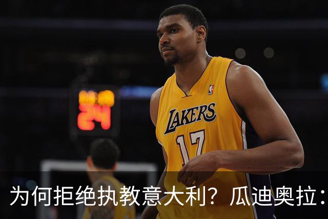 为何拒绝执教意大利？瓜迪奥拉：青训与规划缺位，谁来执教都举步维艰