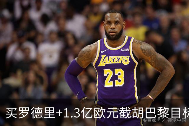 买罗德里+1.3亿欧元截胡巴黎目标，皇马还有隐患吗
