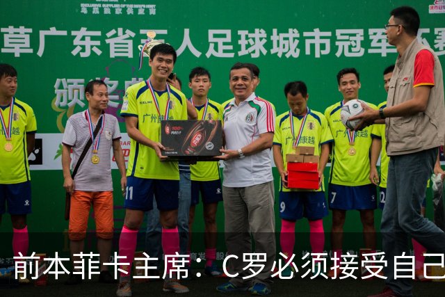 前本菲卡主席：C罗必须接受自己在葡萄牙国家队不再是稳定的首发