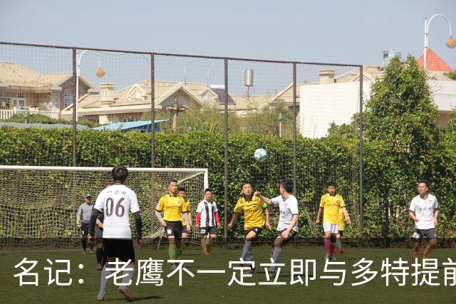 名记：老鹰不一定立即与多特提前续约 将尽可能保留财务灵活性