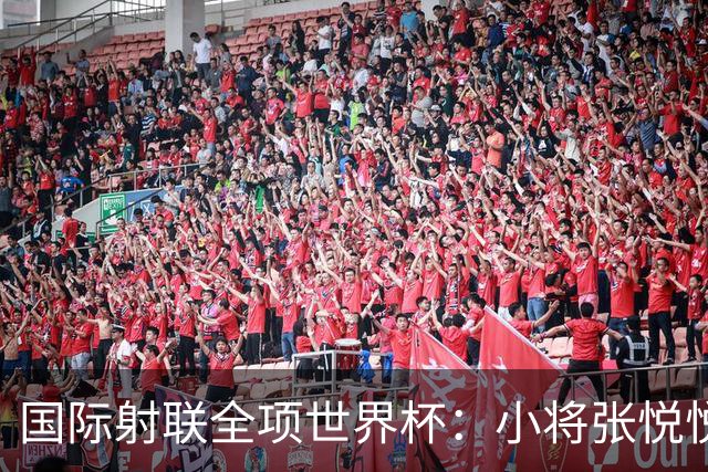 国际射联全项世界杯：小将张悦悦首夺世界杯奖牌