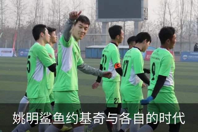 姚明鲨鱼约基奇与各自的时代