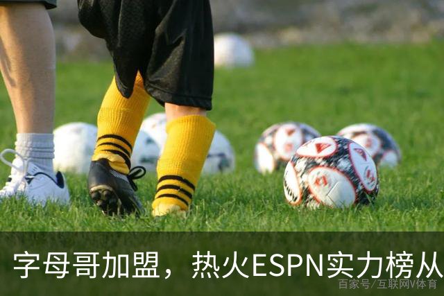字母哥加盟，热火ESPN实力榜从第20升至第12，还需补强