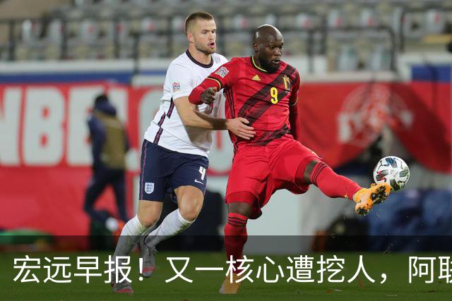 宏远早报！又一核心遭挖人，阿联回归职务确定，王仕鹏亲承归队！