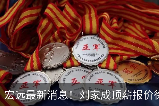 宏远最新消息！刘家成顶薪报价徐杰，小陈总大手笔，杜锋举办庆功宴！