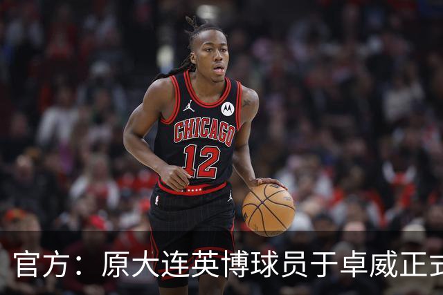 官方：原大连英博球员于卓威正式加盟苏州东吴
