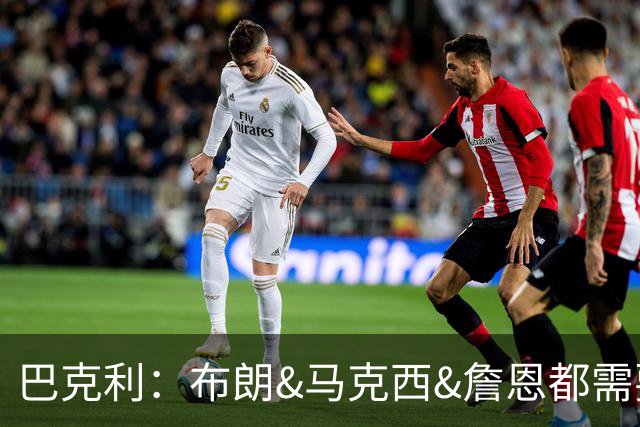 巴克利：布朗&马克西&詹恩都需要球权 若开局不佳磨合将成难题