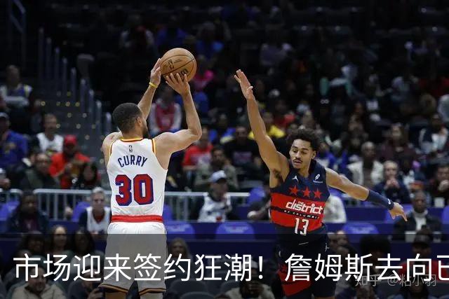 市场迎来签约狂潮！詹姆斯去向已定，登哥威少德罗赞即将敲定下家