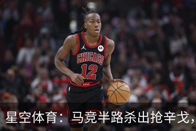 星空体育：马竞半路杀出抢辛戈，国米这笔心仪引援要悬？