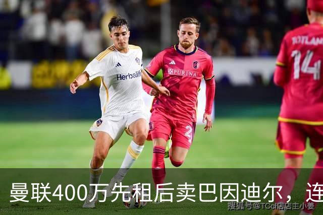 曼联400万先租后卖巴因迪尔，连清两人完成门将重建！下一步或出租齐尔克泽