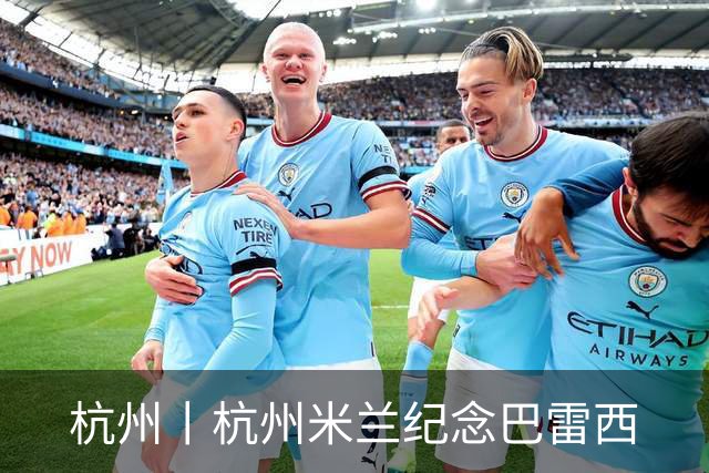 杭州丨杭州米兰纪念巴雷西