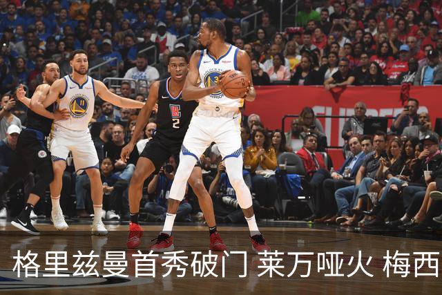 格里兹曼首秀破门 莱万哑火 梅西缺阵迈阿密仍赢球
