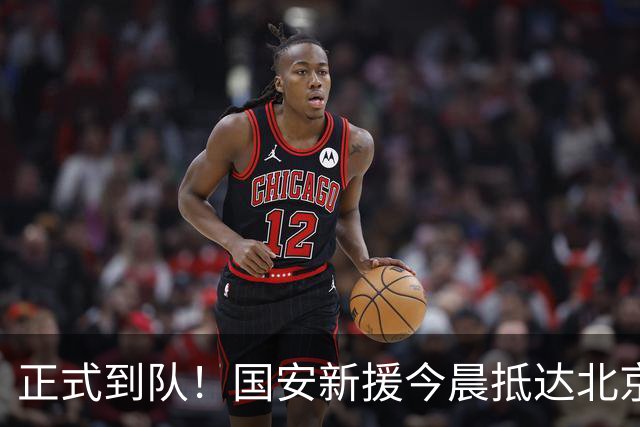 正式到队！国安新援今晨抵达北京，备战亚冠，成蒙哥马利麾下奇兵