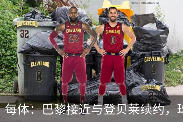 每体：巴黎接近与登贝莱续约，球员坚决拒绝了新月的接触