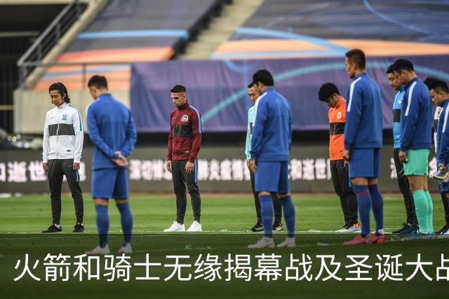 火箭&骑士无缘揭幕战及圣诞大战 新赛季他们会知耻而后勇吗？