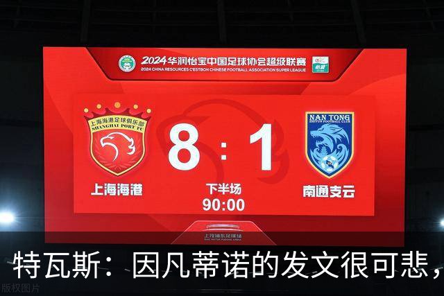 特瓦斯：因凡蒂诺的发文很可悲，为何语气如此具有防御性
