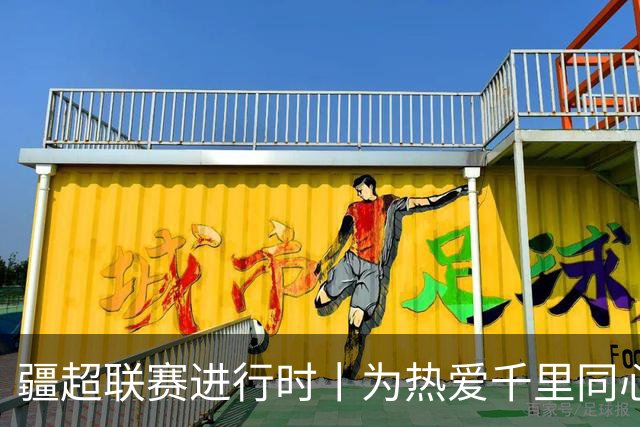 疆超联赛进行时丨为热爱千里同心！昌吉球迷携美食与呐喊，跨城助力阿勒泰队