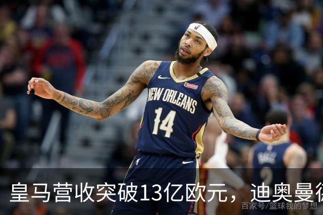 皇马营收突破13亿欧元，迪奥曼德官宣在即