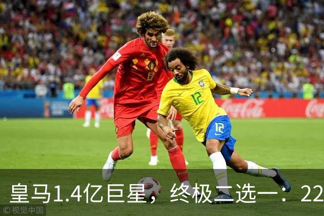 皇马1.4亿巨星，终极二选一：2200万年薪续约，或1.5亿转会阿森纳