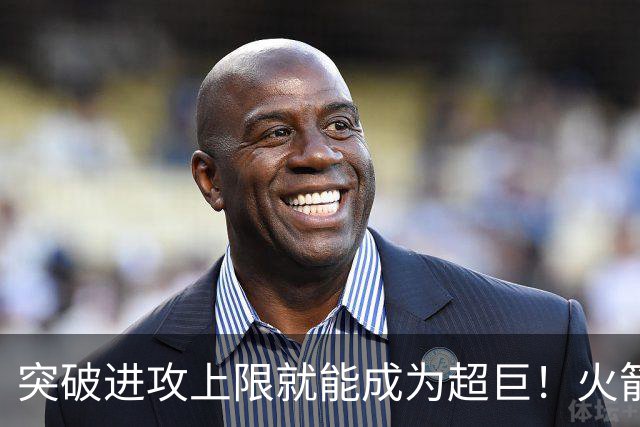 突破进攻上限就能成为超巨！火箭是否该用5年2.5亿顶薪留住阿门？