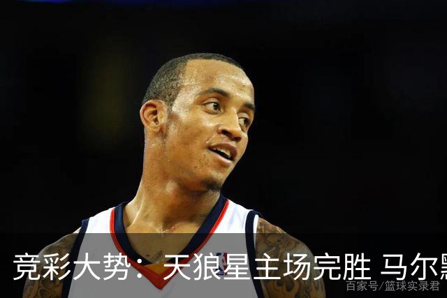 竞彩大势：天狼星主场完胜 马尔默不宜高估