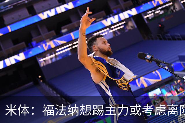 米体：福法纳想踢主力或考虑离队，水晶宫有意而米兰要价2000万欧