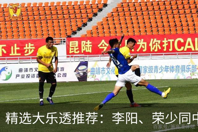 精选大乐透推荐：李阳、荣少同中头奖809万