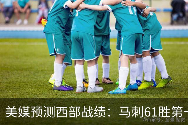 美媒预测西部战绩：马刺61胜第一 湖人48胜与火箭持平 开拓者44胜压勇士