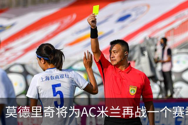 莫德里奇将为AC米兰再战一个赛季