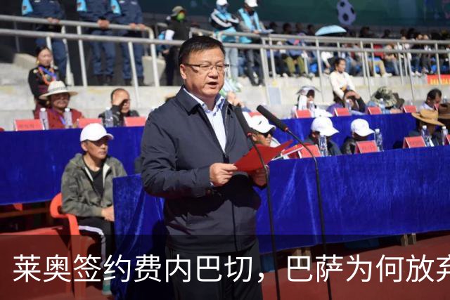 莱奥签约费内巴切，巴萨为何放弃门德斯的又一次推荐