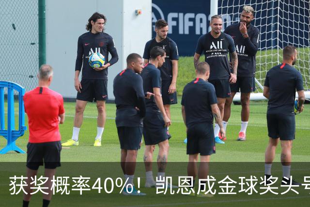 获奖概率40%！凯恩成金球奖头号热门，力压亚马尔和梅西！