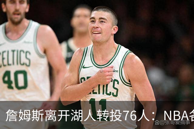 詹姆斯离开湖人转投76人：NBA各队实力榜大洗牌，尼克斯稳居榜首
