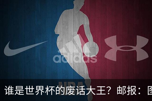 谁是世界杯的废话大王？邮报：图赫尔高居第4，贝尔萨几乎不废话