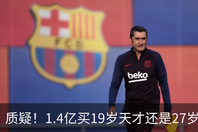 质疑！1.4亿买19岁天才还是27岁老将？皇马队史标王引爆年龄大瓜