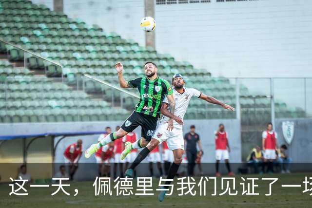 这一天，佩德里与我们见证了一场高中生传奇