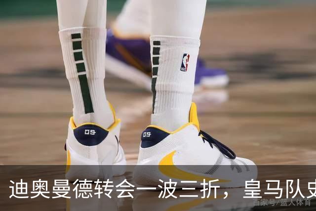 迪奥曼德转会一波三折，皇马队史最贵引援的微妙博弈