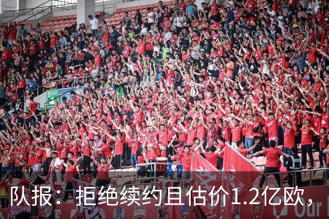 队报：拒绝续约且估价1.2亿欧，巴尔科拉今夏去留引爆巴黎夏窗