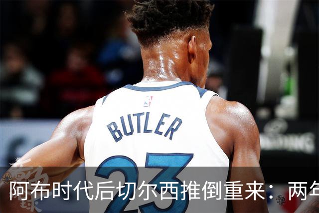 阿布时代后切尔西推倒重来：两年不买熟男，现在突然抢35+老将，到底图啥？