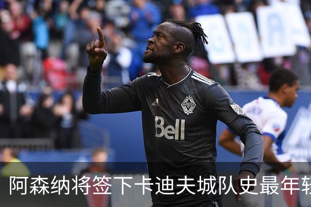阿森纳将签下卡迪夫城队史最年轻出场球员阿克塞尔·唐切夫