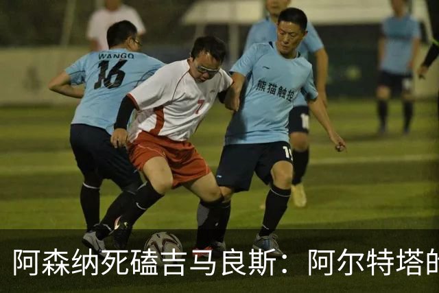 阿森纳死磕吉马良斯：阿尔特塔的“封神”赌注，纽卡真能扛住？