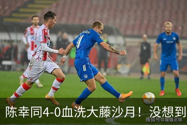 陈幸同4-0血洗大藤沙月！没想到大藤沙月赛后这么说，被打服了！