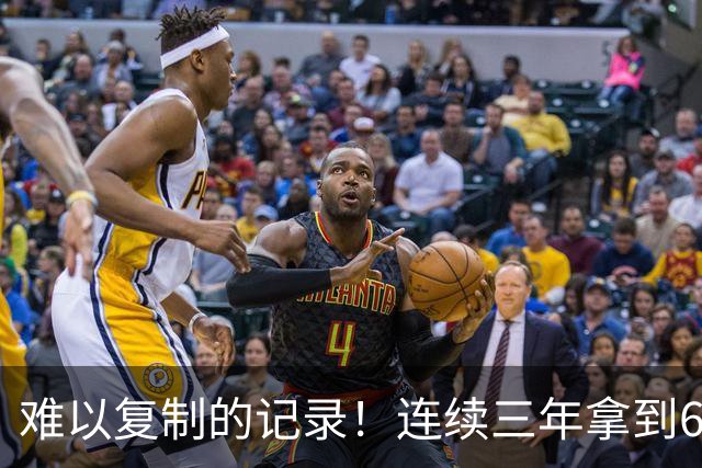 难以复制的记录！连续三年拿到65胜，历史仅此一人，乔丹也难比肩