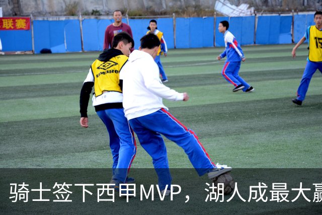 骑士签下西甲MVP，湖人成最大赢家，压低库明加身价，甩卖范德比尔特