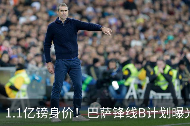 1.1亿镑身价！巴萨锋线B计划曝光：伯恩茅斯20岁小将Kroupi成目标