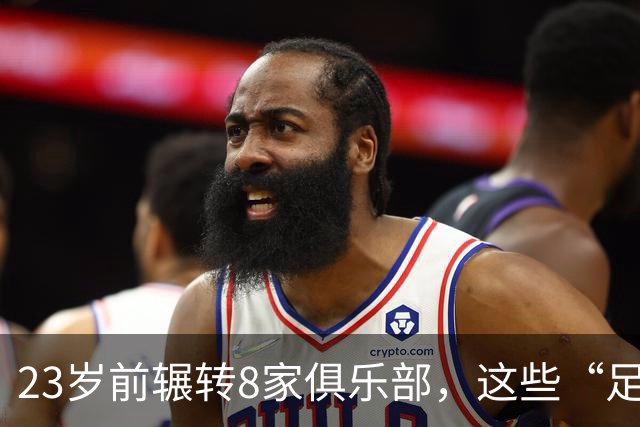 23岁前辗转8家俱乐部，这些“足球浪人”比约翰·杜兰更夸张