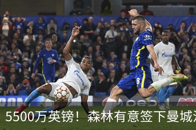 5500万英镑！森林有意签下曼城混子中场 马竞也曾有意但嫌贵放弃