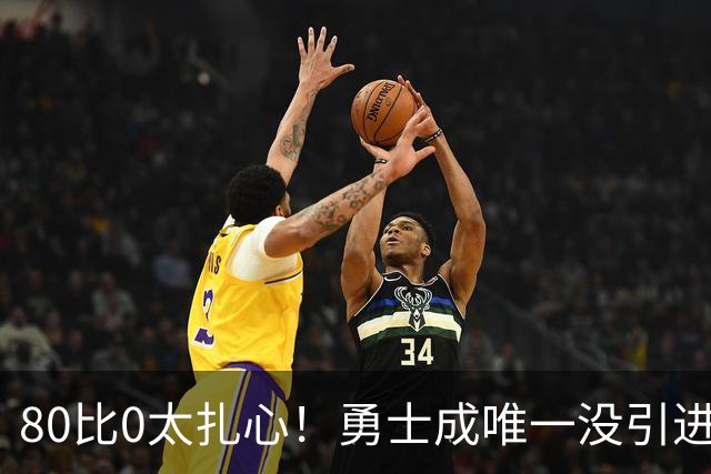 80比0太扎心！勇士成唯一没引进新援球队 美媒称库里该申请交易